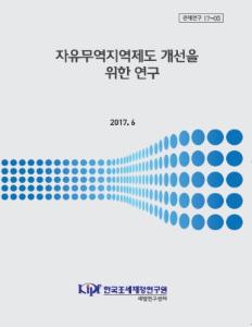 관세연구 17-03 자유무역지역제도 개선을 위한 연구 cover image